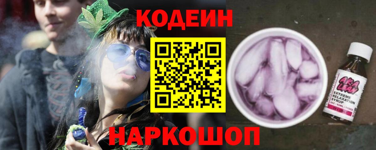 Codein напиток Lean (лин) Балашов